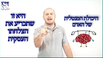 אימון מנטלי לבעלי עסקים