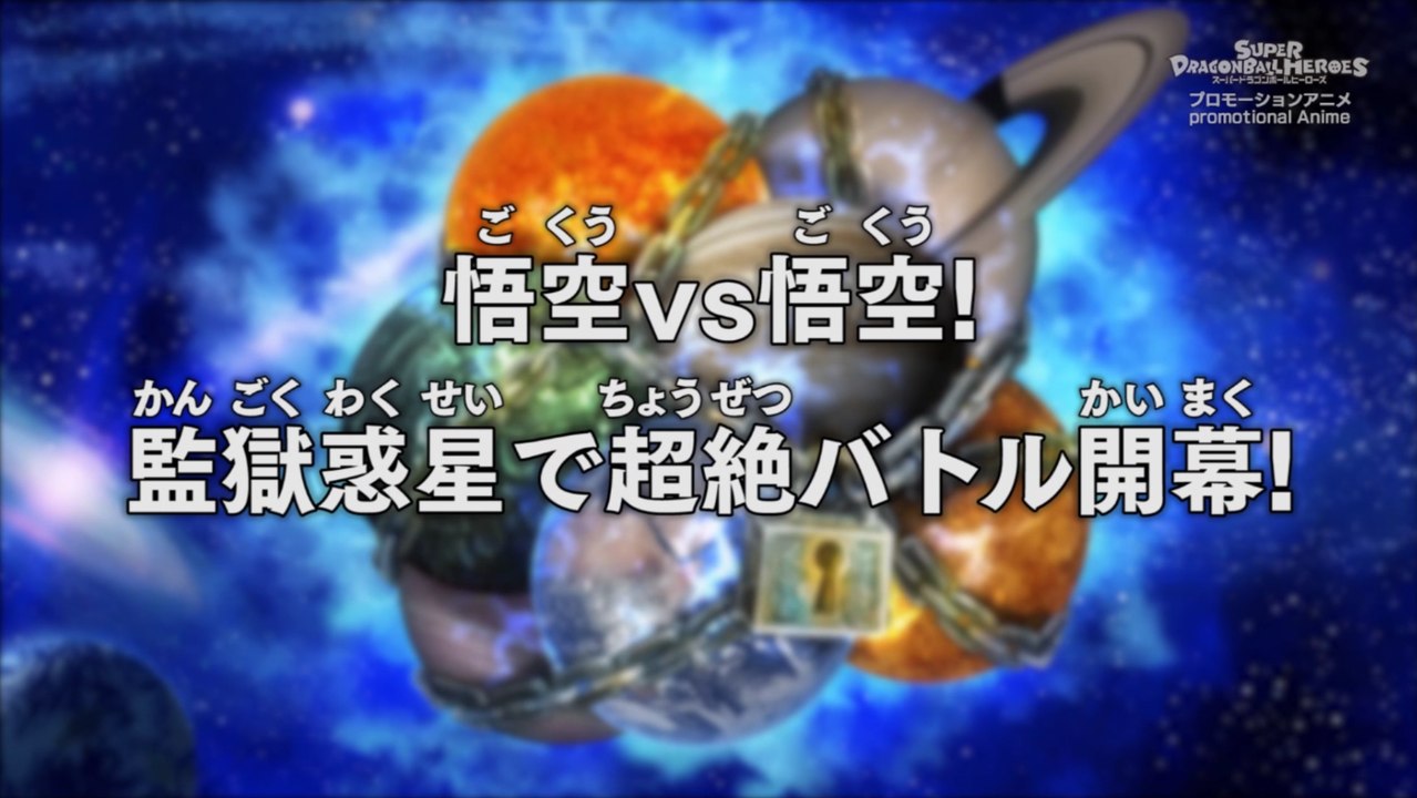 【SDBH第１話】悟空VS悟空！監獄惑星的超絕戰鬥正式開幕！(中文字幕)