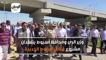 وزير الري ومحافظ أسيوط يتفقدان  مشروع قناطر أسيوط الجديدة