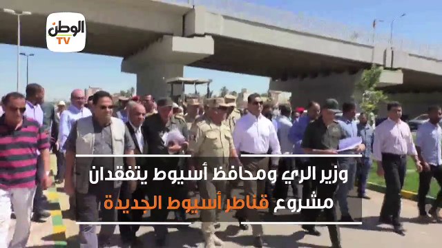 وزير الري ومحافظ أسيوط يتفقدان مشروع قناطر أسيوط الجديدة