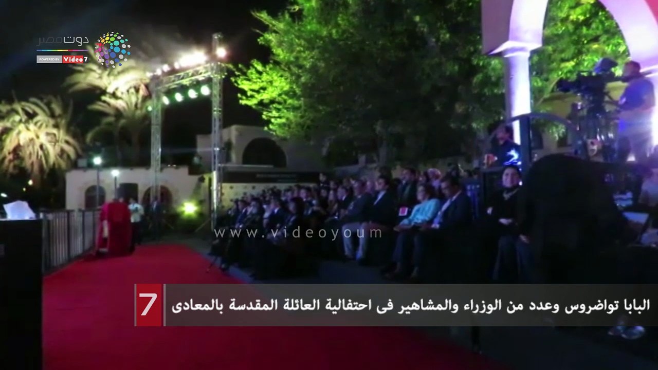 البابا تواضروس وعدد من الوزراء والمشاهير فى احتفالية العائلة المقدسة بالمعادى