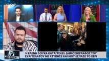 Ελένη  Λουκά Καταγγέλει: Δημοσιογράφος του Ευαγγελάτου με χτύπησε και μου έσπασε το  χέρι (ΑΡΤ, 29/6/18)