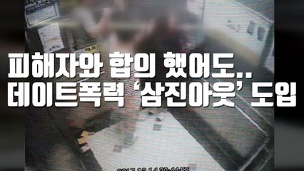 [자막뉴스] 피해자와 합의 했어도..데이트폭력 '삼진아웃' 도입 / YTN