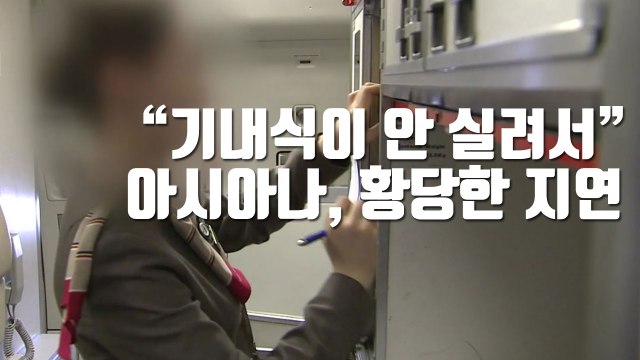 [자막뉴스] 승객 발목 잡은 '기내식'...아시아나, 황당한 지연 / YTN