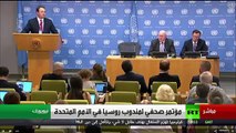 مؤتمر صحفي لمندوب روسيا في الأمم المتحدة
