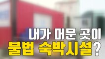 [자막뉴스] 컨테이너 불법 숙박영업 기승...안전은 뒷전 / YTN