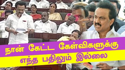 ஸ்டாலின் சட்டசபையில் கேட்ட எந்த கேள்விக்குமே உரிய பதில் இல்லை ஏன்?!