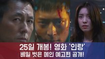 25일 개봉! 영화 ′인랑′, 늑대로 불리는 ′인간병기′된 강동원! 메인 예고편 공개