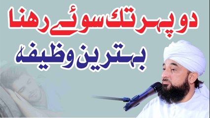 Muhammad Raza Saqib Mustafai - Dupehar Tk Soye Rehna Behtreen Wazifa