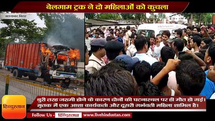 जहानाबाद- डीएम आवास के सामने बेलगाम ट्रक ने दो महिलाओं को कुचला