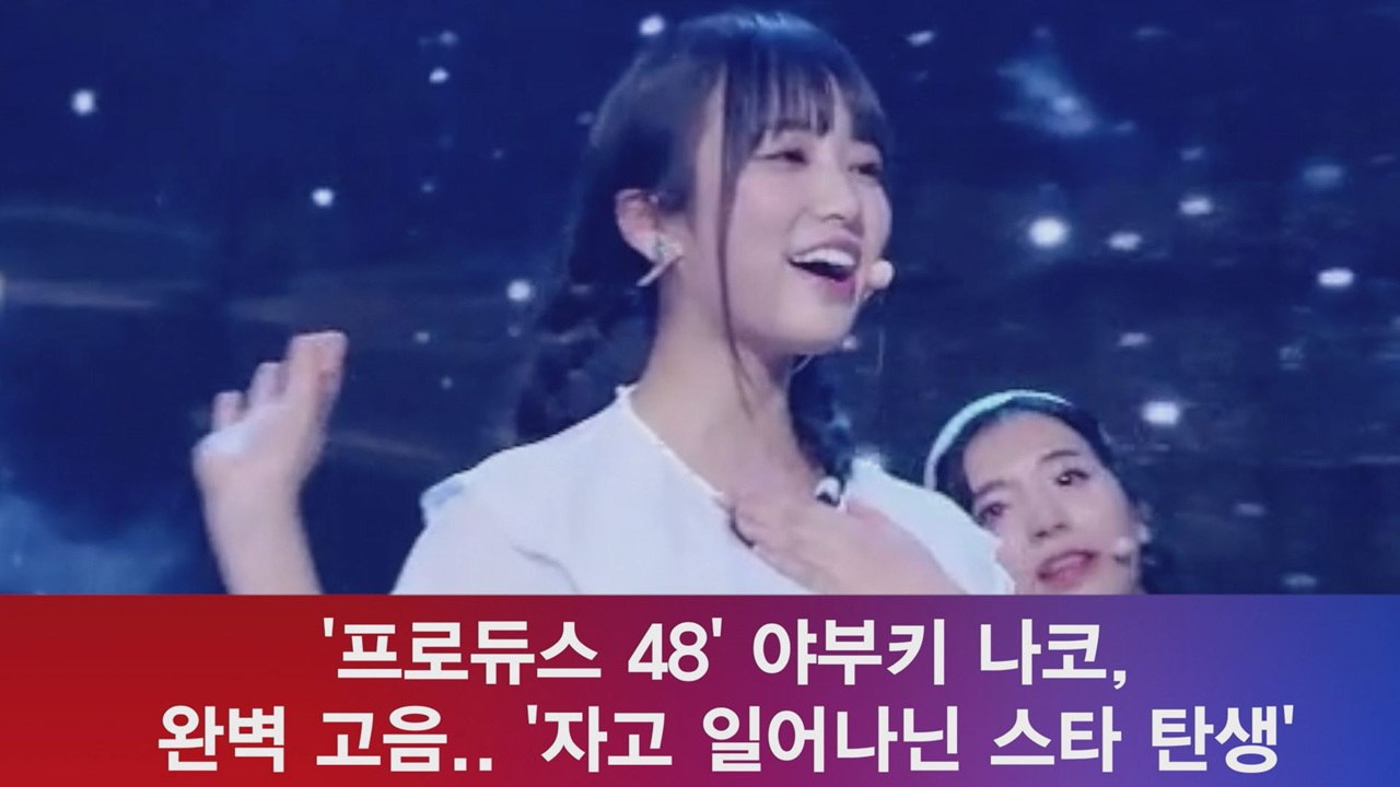 '프듀 48' 야부키 나코, 완벽 고음 어땠나? '제2의 유연정?'