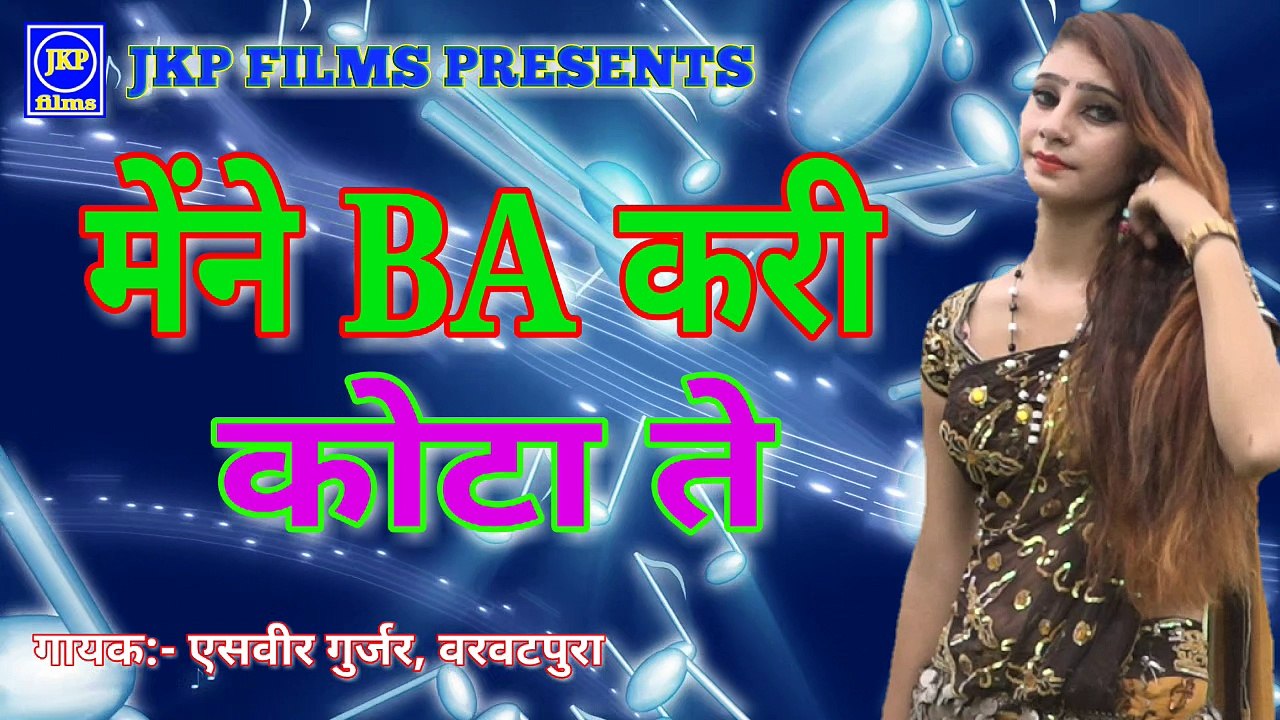 मैंने BA करी कोटा ते | S VEER GURAR | new gurjar rasiya JKP company