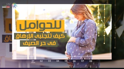 للحوامل.. كيف تتجنبى الإرهاق فى حر الصيف