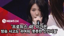 '프듀 48' 이가은, 풋풋한 방송 사고? '국프 픽 받을만한 귀여움'