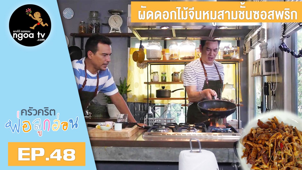ครัวคริตพ่อลูกอ่อน | ผัดดอกไม้จีนหมูสามชั้นซอสพริก | 29 มิ.ย. 61 | EP.48