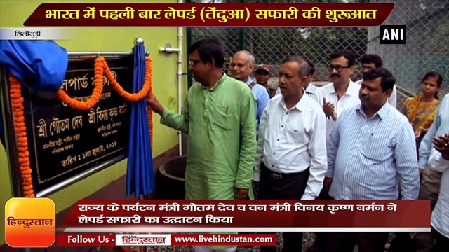 India’s first ever leopard safari inaugurated at a zoo in West Bengal