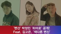 '변산' 박정민, '히어로' 공개! 'Feat. 김고은 랩 색다른 변신'
