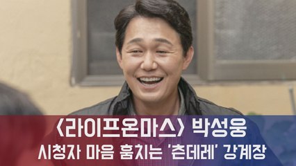 라이프 온 마스 박성웅, 시청자 마음 훔치는 '츤데레' 강계장