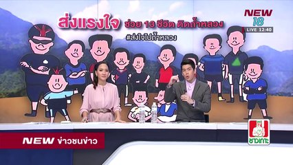 รายงานล่าสุด ส่งแรงใจ ช่วย 13 ชีวิต ติดถํ้าหลวง ข่าวชนข่าวเที่ยง -ช่วงที่ 2- 29 มิ.ย.61 - NEW18