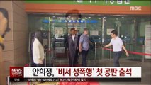 '비서 성폭행' 혐의 안희정, 오늘 첫 공판 출석