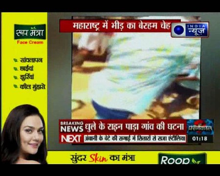 महाराष्ट्र में भीड़ का बेरहम चेहरा, बच्चा चोरी की शक में की 5 लोगों की हत्या