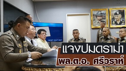 แจงปมดราม่า พล.ต.อ. ศรีวราห์ รังสิพราหมณกุล