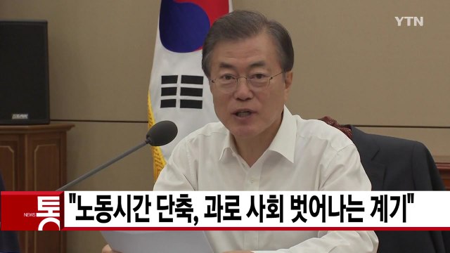 [YTN 실시간뉴스] 문 대통령 업무 복귀... 새 수석들 잘할 것 / YTN