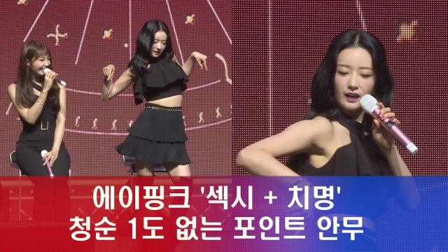 에이핑크 '섹시+치명', 청순 1도 없는 포인트 안무