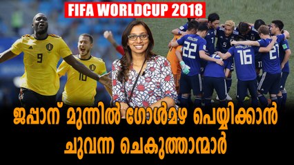 Fifa World Cup 2018 : Belgium Vs Japan Match Preview | Oneindia Malayalam