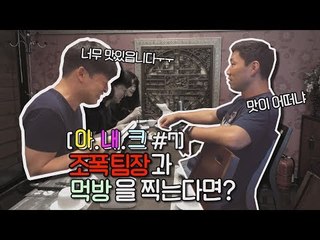 [아.내.크] 7화 조폭팀장과 먹방을 찍는다면? (feat.회사관둔다고 했을때 팀장님 반응몰카)