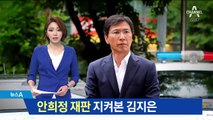 ‘성폭행 혐의’ 안희정 첫 재판 출석…김지은 방청