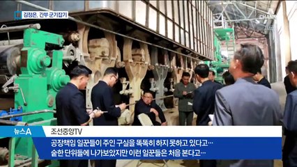 김정은 “주인 구실 똑똑히 하라”…공장 찾아 질책