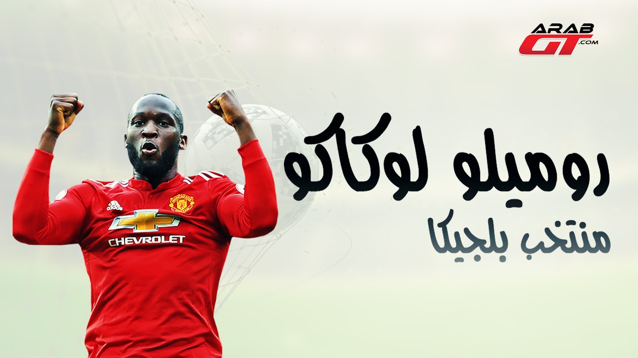 سيارات روميلو لوكاكو  - كأس العالم  2018 Romelu Lukaku Cars - World Cup