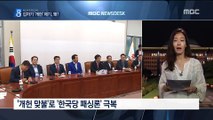 국회 원구성 협상 재개…느닷 없는 '개헌카드' 왜?