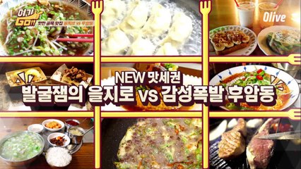 2018 NEW 맛세권 전격 분석! 을지로 VS 후암동