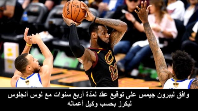 كرة سلة: أن بي آي: ليبرون إلى لوس أنجلوس ليكرز بحسب وكيل أعماله