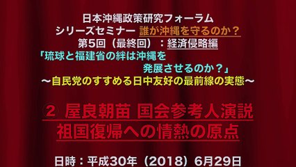 【② 屋良朝苗氏 国会参考人演説（昭和28年）】誰が沖縄を守るのか？第５回：経済戦略編「琉球と福建省の絆は沖縄を発展させるか？」：日本沖縄政策研究フォーラム 2018/6/29