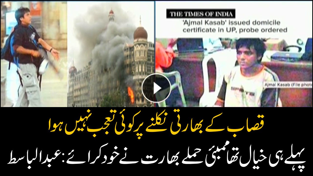 Ajmal Qasab turning out to be an Indian is not surprising: Abdul Basit