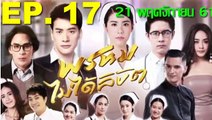 พรหมไม่ได้ลิขิต ep.17 ย้อนหลัง วันที่ 21 พฤศจิกายน 2561(21/11/61)