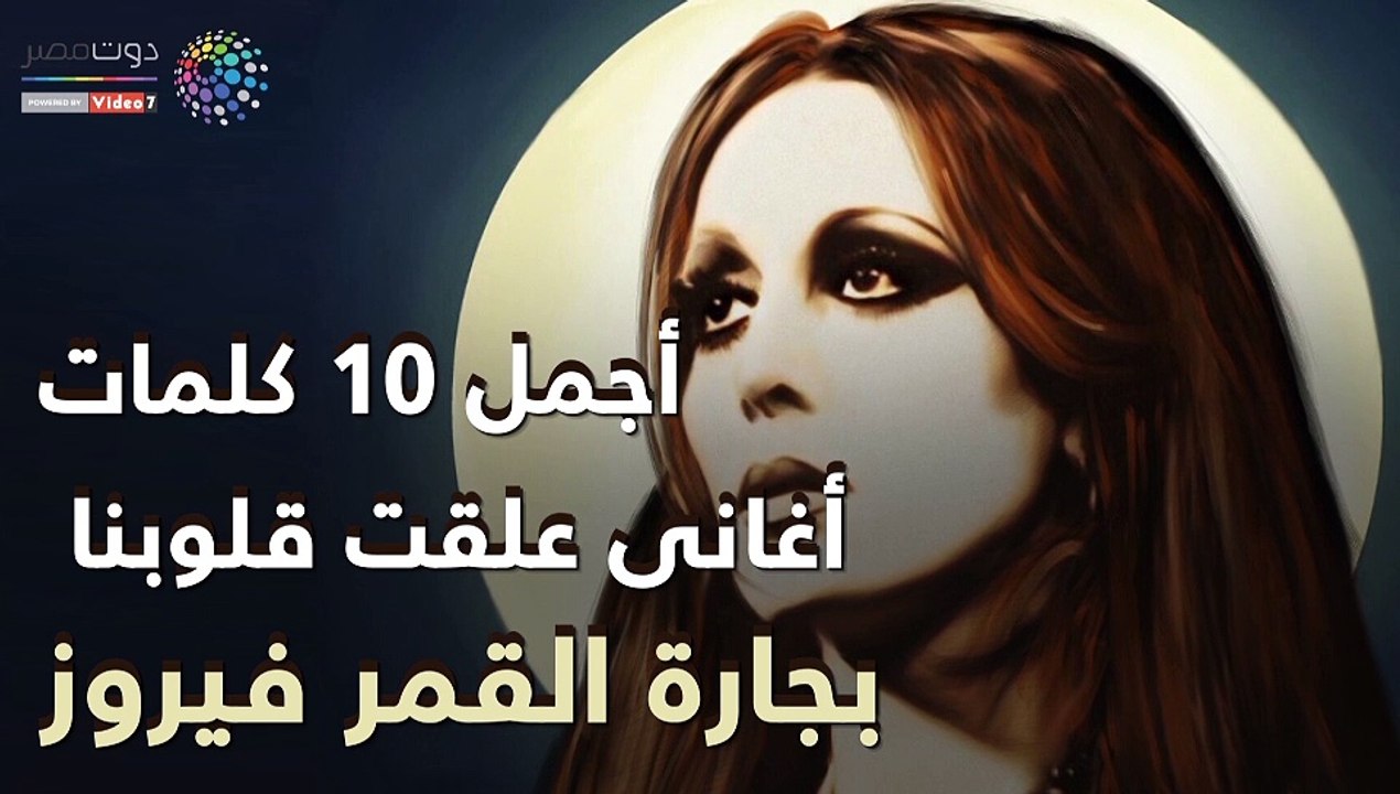 شاهد فى دقيقة.. أجمل 10 كلمات أغانى علقت قلوبنا...