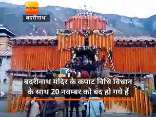 बदरीनाथ मंदिर के कपाट विधि विधानके साथ 20 नवम्बर को बंद हो गये हैं