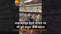 शाहजहांपुर रेलवे स्टेशन पर भी हुई मथुरा जैसी घटना