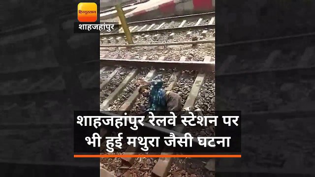 शाहजहांपुर रेलवे स्टेशन पर भी हुई मथुरा जैसी घटना