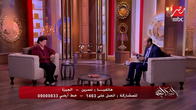 متصلة تصعق عمرو أديب: وجود جوزي أو عدم وجوده مش هيفرق معايا