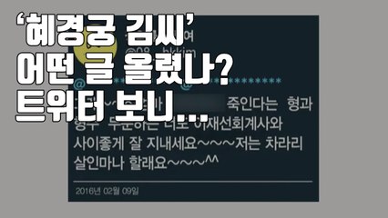 [자막뉴스] '혜경궁 김씨' 어떤 글 올렸나? 트위터 보니... / YTN
