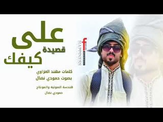 الشاعر العراقي حمودي النضال بعنوان(على كيفك)كلمات مهند العزاوي 2018