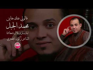 محمد الجبل قالولي عنك خاين  2017