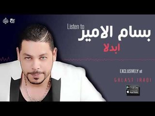 بسام الامير -  ابدلا | جديد 2016