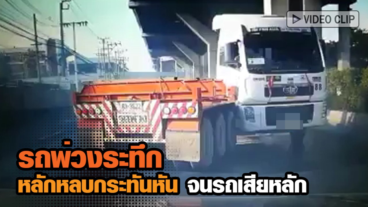 อุบัติเหตุ รถพ่วงซิ่งเปลี่ยนเลนเสียหลักคอรถหมุน