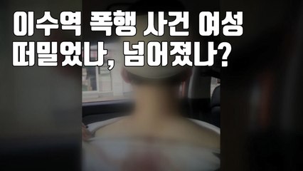 [자막뉴스] '이수역 폭행 사건' 여성 떠밀었나, 넘어졌나? / YTN